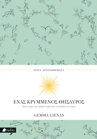 Ένας κρυμμένος θησαυρός