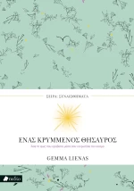 Ένας κρυμμένος θησαυρός