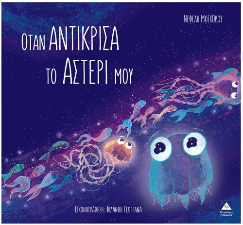 Όταν αντίκρισα το αστέρι μου