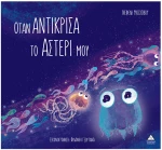 Όταν αντίκρισα το αστέρι μου