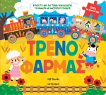 Τρενάκια παζλάκια: Το τρένο της φάρμας