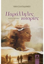 Παράλληλες ιστορίες