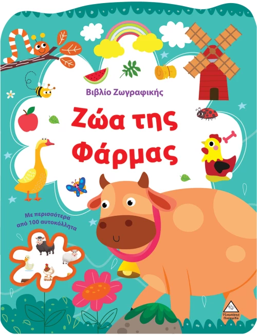 Βιβλίο Ζωγραφικής – Ζώα της Φάρμας