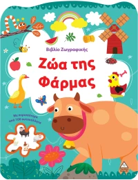 Βιβλίο Ζωγραφικής – Ζώα της Φάρμας