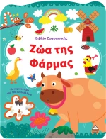 Βιβλίο Ζωγραφικής – Ζώα της Φάρμας