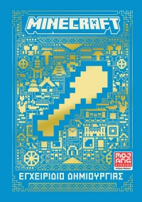 Minecraft: Εγχειρίδιο δημιουργίας