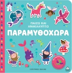 Παίζω & Ανακαλύπτω – Παραμυθοχώρα