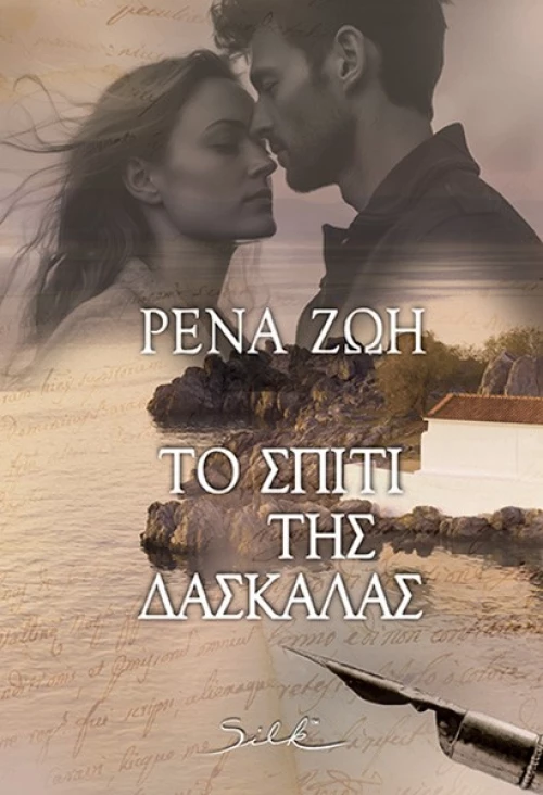 Το σπίτι της δασκάλας