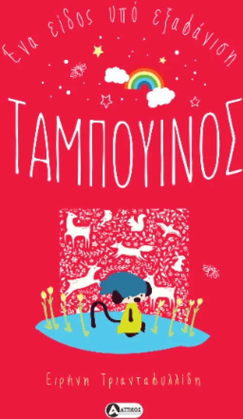 Ταμπουίνος