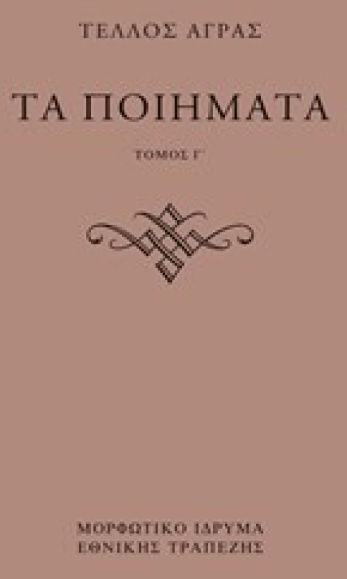 Τα Ποιήματα. γ΄ & δ΄