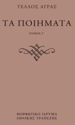 Τα Ποιήματα. γ΄ & δ΄