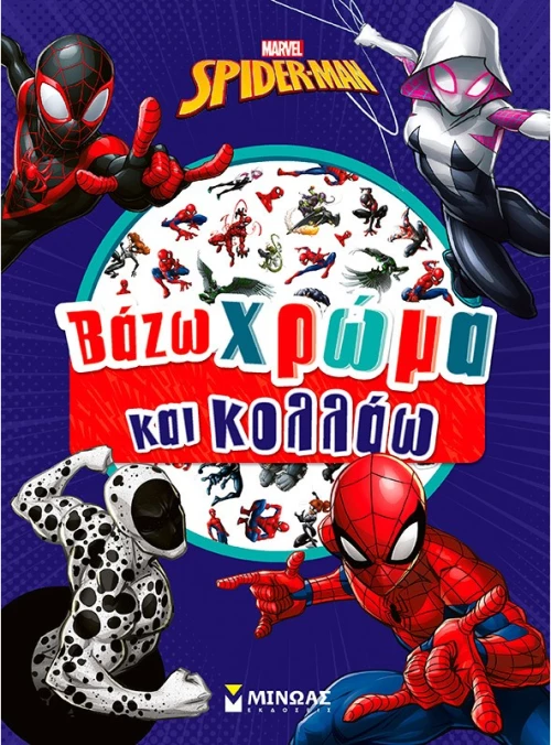 Σπάιντερ-Μαν:Βάζω χρώμα και κολλάω