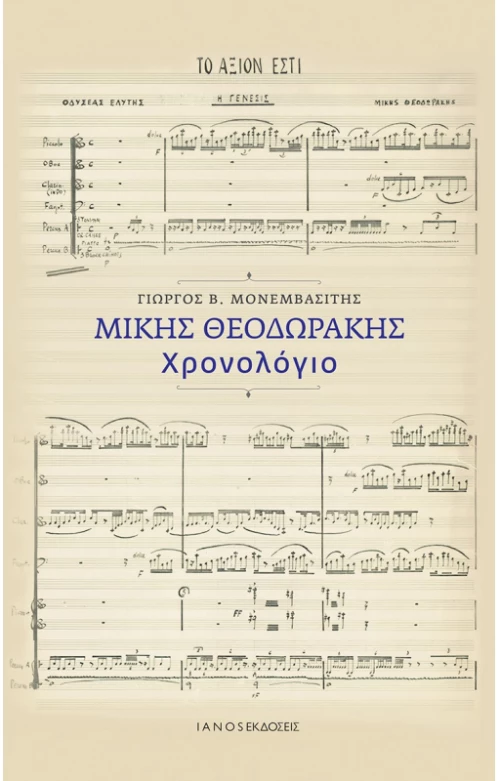Μίκης Θεοδωράκης. Χρονολόγιο