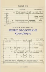 Μίκης Θεοδωράκης. Χρονολόγιο
