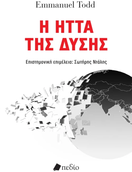 Η ήττα της δύσης
