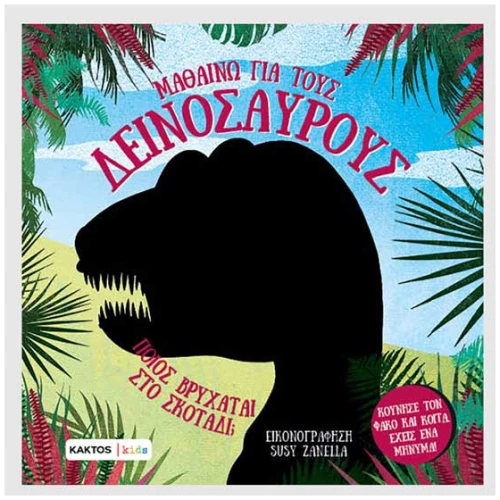 Μαθαίνω για τους δεινόσαυρους