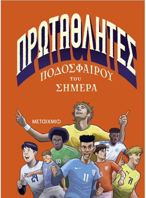 Πρωταθλητές ποδοσφαίρου του σήμερα