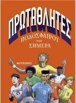 Πρωταθλητές ποδοσφαίρου του σήμερα