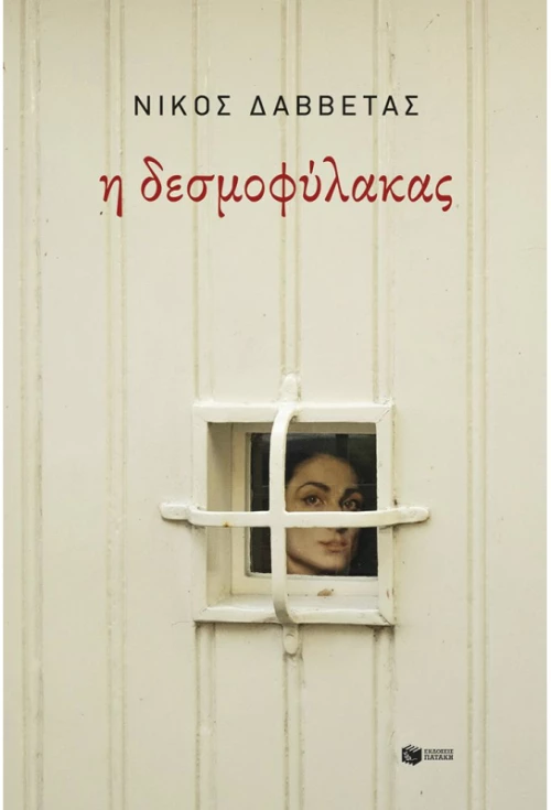 Η δεσμοφύλακας