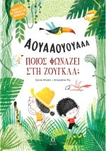 Ποιος φωνάζει στη ζούγκλα;