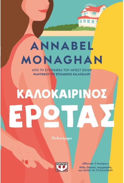 Καλοκαιρινός έρωτας