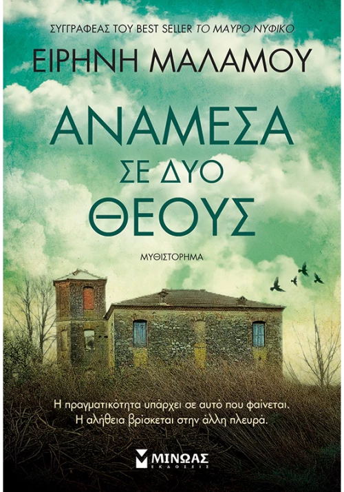 Ανάμεσα σε δύο θεούς