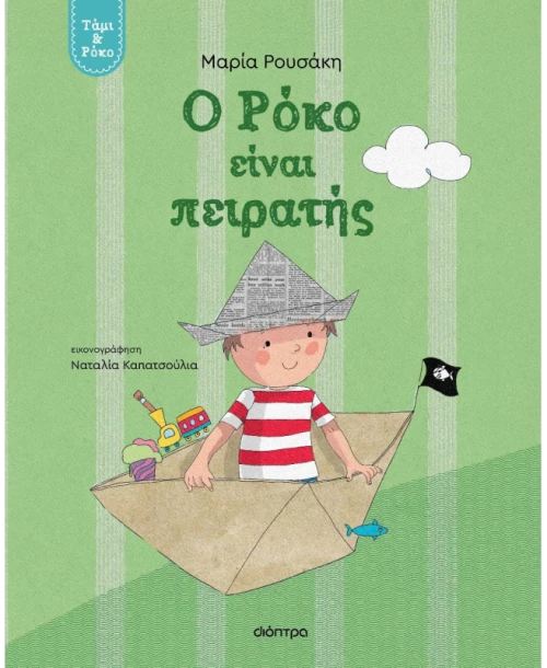 Ο Ρόκο είναι πειρατής