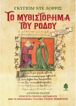 Το Μυθιστόρημα του Ρόδου