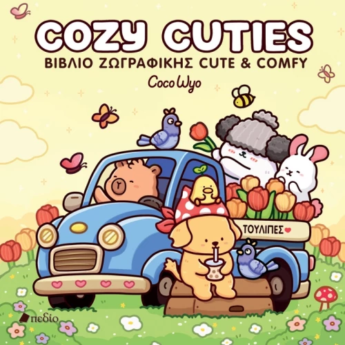 Cozy Cuties - Βιβλίο ζωγραφικής cute & comfy