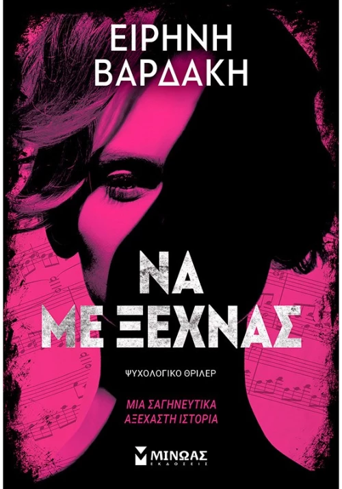 Να με ξεχνάς