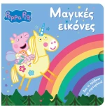 Πέππα το γουρουνάκι : Μαγικές εικόνες