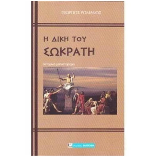Η ΔΙΚΗ ΤΟΥ ΣΩΚΡΑΤΗ