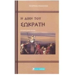 Η ΔΙΚΗ ΤΟΥ ΣΩΚΡΑΤΗ