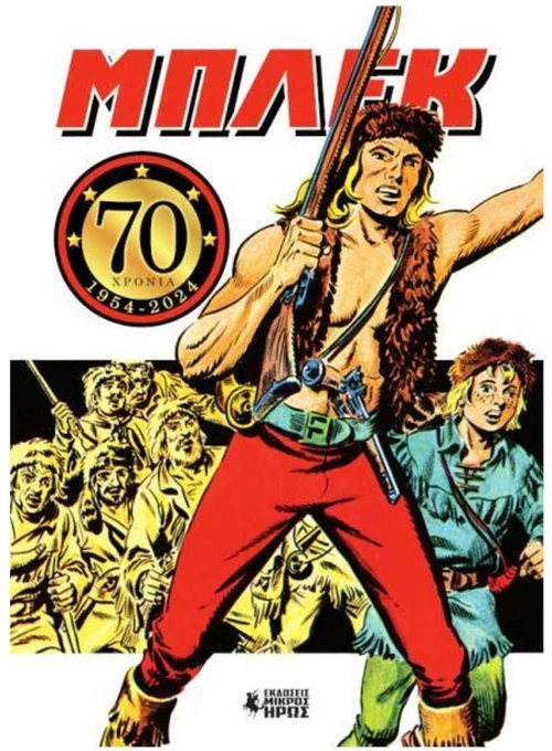 ΜΠΛΕΚ 70 ΧΡΟΝΙΑ (1954 - 2024)
