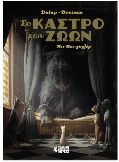 ΤΟ ΚΑΣΤΡΟ ΤΩΝ ΖΩΩΝ