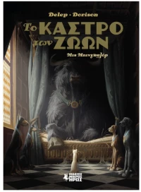 ΤΟ ΚΑΣΤΡΟ ΤΩΝ ΖΩΩΝ
