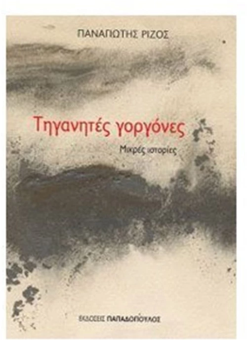 ΤΗΓΑΝΙΤΕΣ ΓΟΡΓΟΝΕΣ