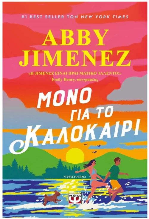 ΜΟΝΟ ΓΙΑ ΤΟ ΚΑΛΟΚΑΙΡΙ , 31422