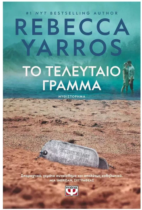 ΤΟ ΤΕΛΕΥΤΑΙΟ ΓΡΑΜΜΑ