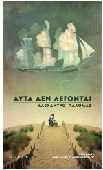 ΑΥΤΑ ΔΕΝ ΛΕΓΟΝΤΑΙ