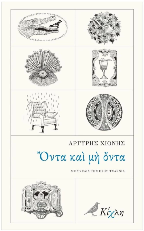 ΟΝΤΑ ΚΑΙ ΜΗ ΟΝΤΑ
