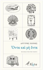 ΟΝΤΑ ΚΑΙ ΜΗ ΟΝΤΑ
