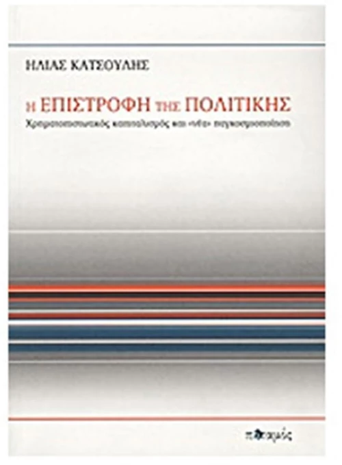 Η Επιστροφή Της Πολιτικής