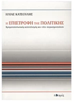 Η Επιστροφή Της Πολιτικής