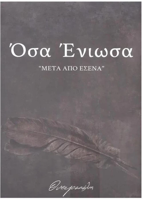 ΟΣΑ ΕΝΙΩΣΑ ΜΕΤΑ ΑΠΟ ΕΣΕΝΑ