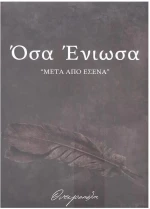 ΟΣΑ ΕΝΙΩΣΑ ΜΕΤΑ ΑΠΟ ΕΣΕΝΑ