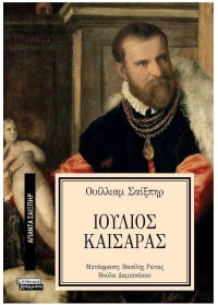 Άπαντα Σαίξπηρ 28 : Ιούλιος Καίσαρας