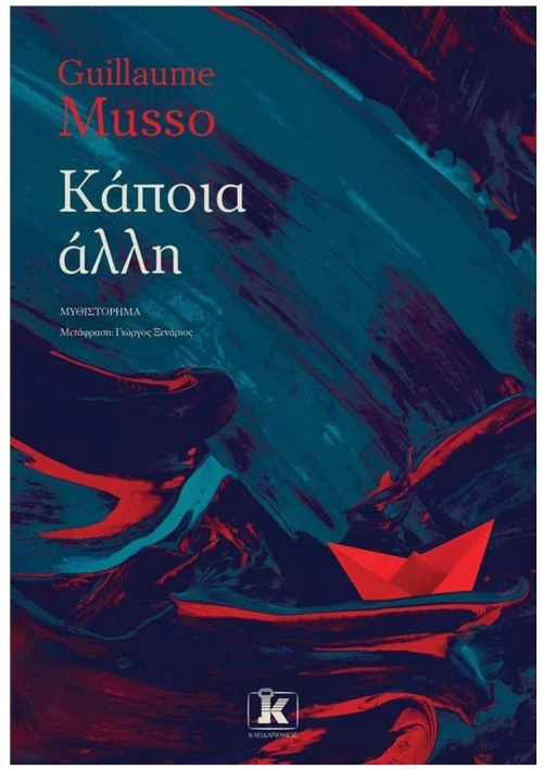 ΚΑΠΟΙΑ ΑΛΛΗ