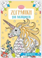 ΖΩΓΡΑΦΙΚΗ ΓΙΑ ΧΑΛΑΡΩΣΗ ΜΟΝΟΚΕΡΟΙ