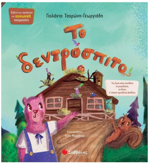 ΤΟ ΔΕΝΤΡΟΣΠΙΤΟ 34689